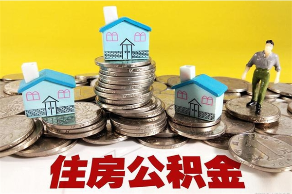 常州辞职后如何领取公积金（已辞职住房公积金怎么领取）